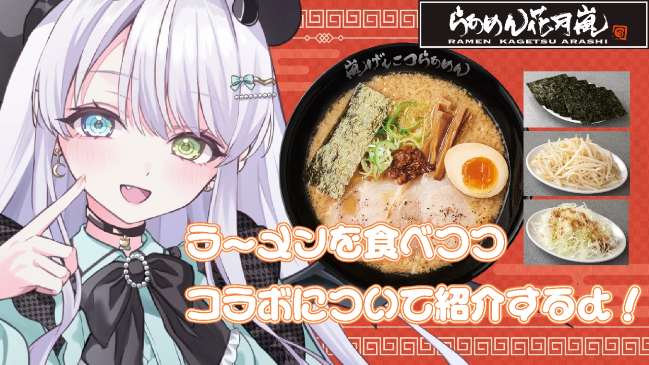 らあめん花月嵐コラボ