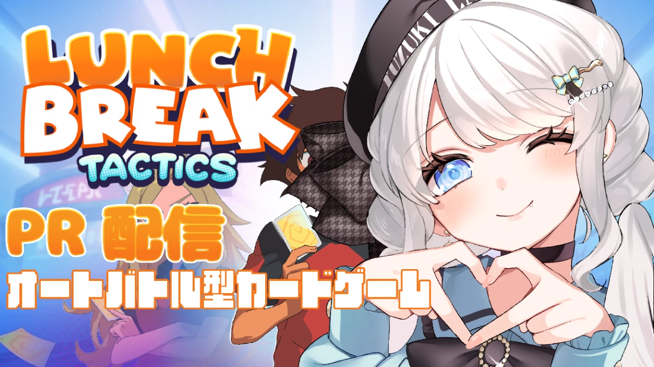 LUNCH BREAK TACTICS PR配信