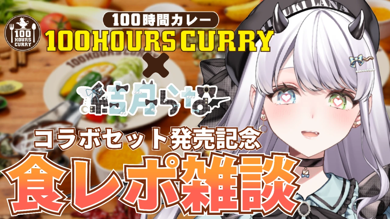 100時間カレーコラボ